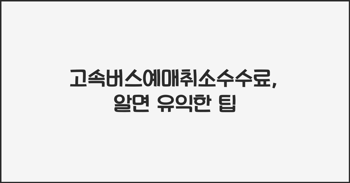 고속버스예매취소수수료