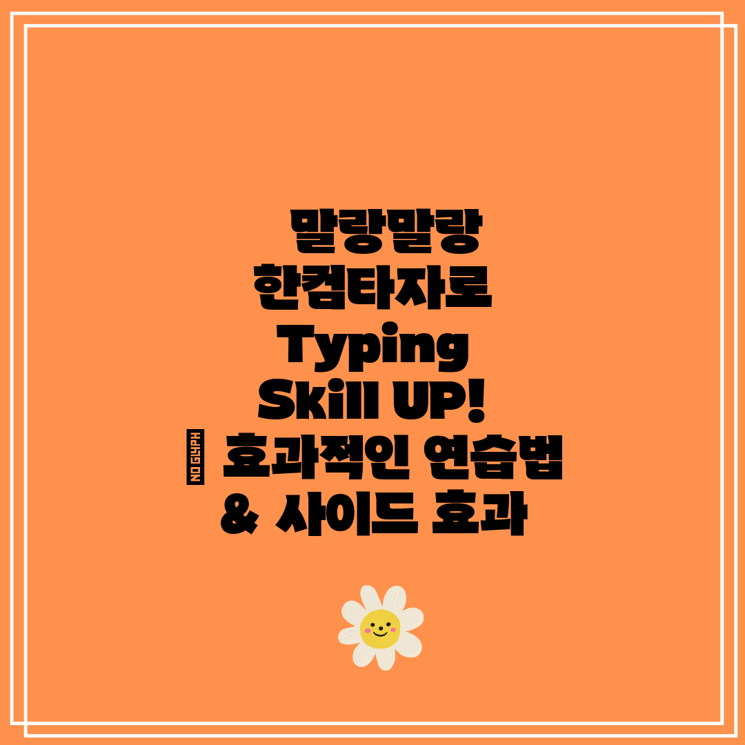   말랑말랑 한컴타자로 Typing Skill UP! 