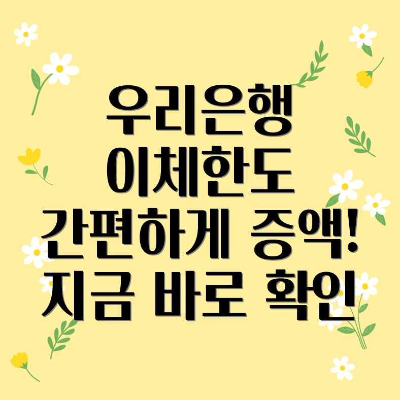 우리은행 이체한도 증액