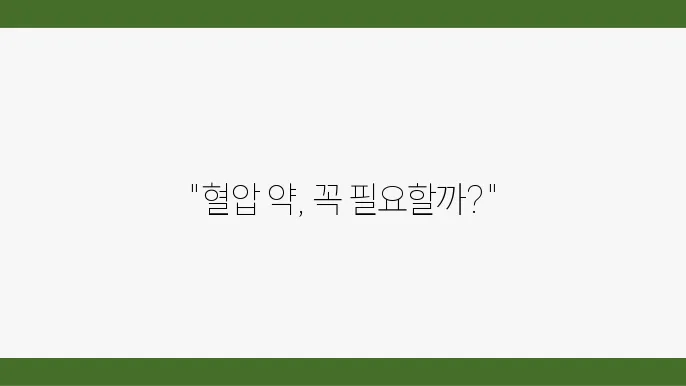 고혈압 약물 복용 여부에 대한 고민