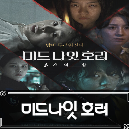  미드나잇 호러 6개의 밤 후기 줄거리 결말 리뷰
