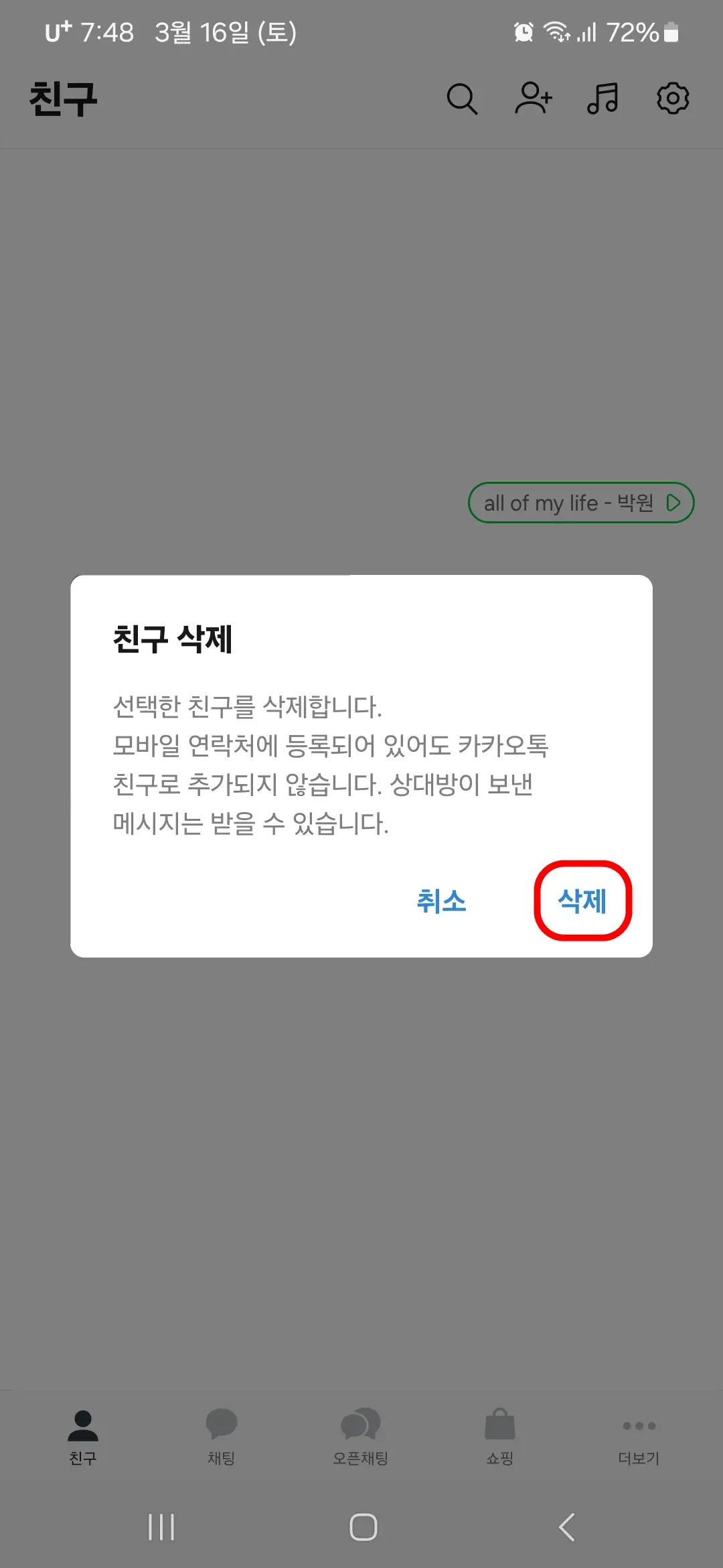 친구 삭제