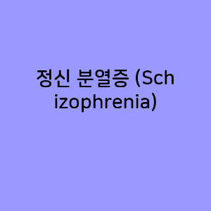 정신 분열증 (Schizophrenia)