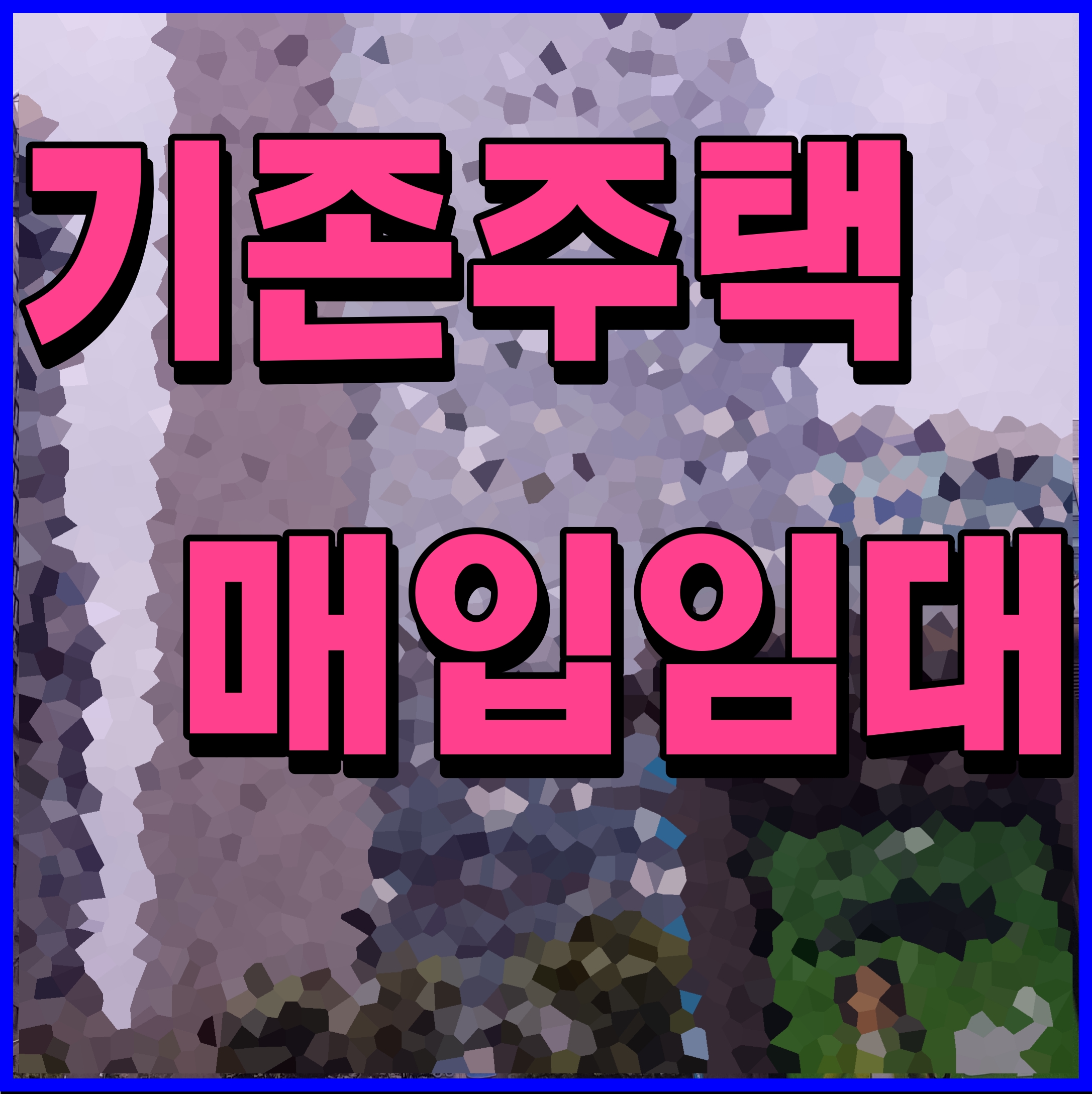  lh 기존주택 매입임대 입주 자격 조건 저소득층 주거 부담 덜어주자