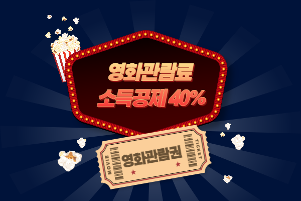 영화관람료 소득공제 40%