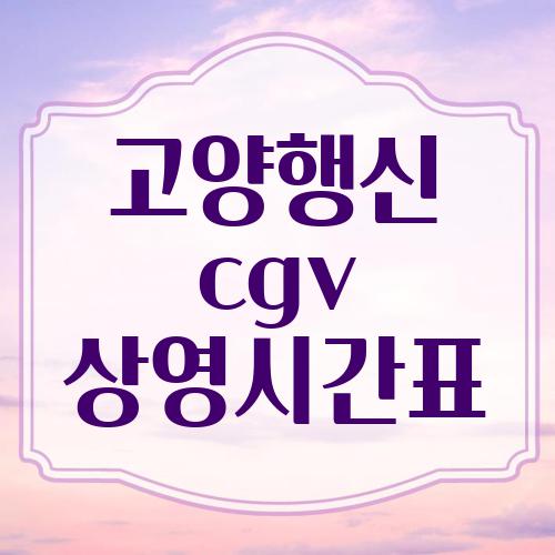 고양행신 cgv 상영시간표