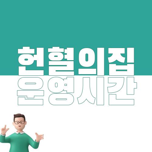 헌혈의집 운영시간