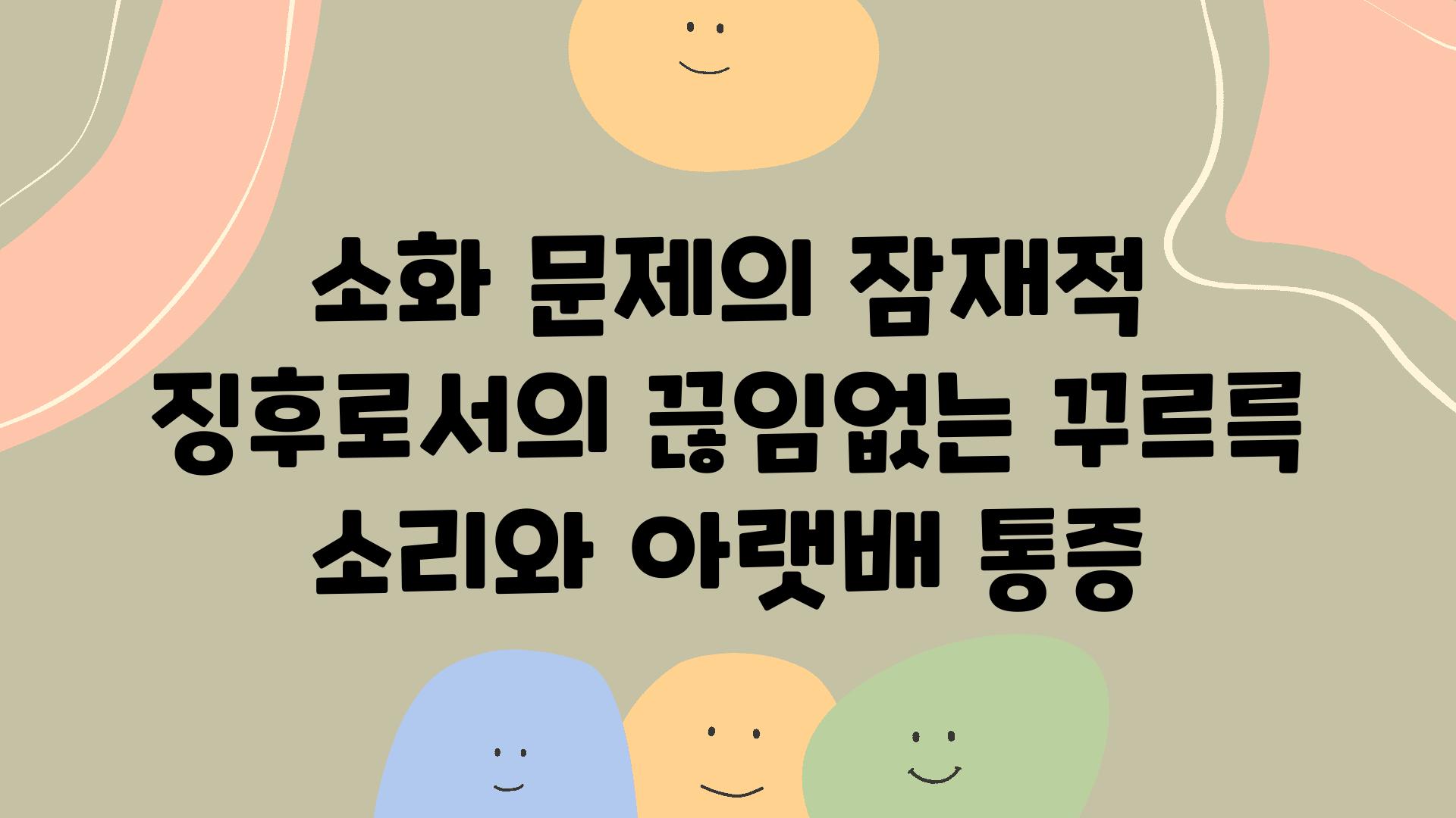 소화 문제의 잠재적 징후로서의 끊임없는 꾸르륵 소리와 아랫배 통증