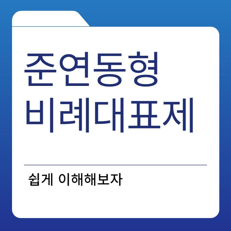  준연동형 비례대표제란
