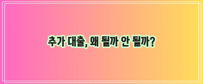 근로자 햇살론 추가 대출 승인과 부결 사유
