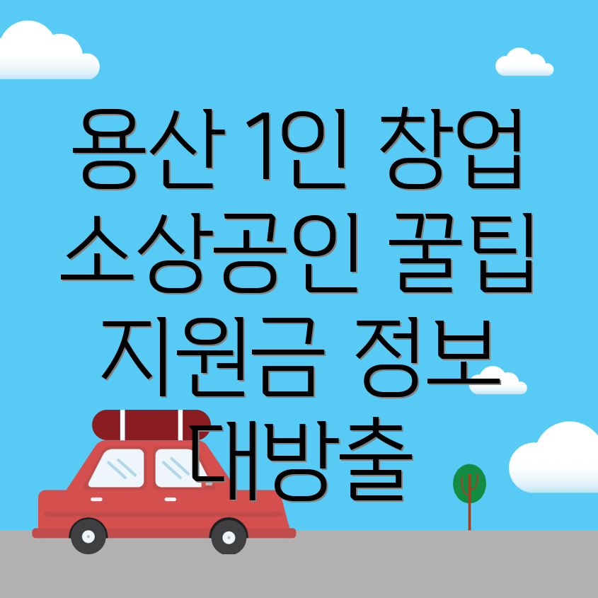 1인 창업 아이템