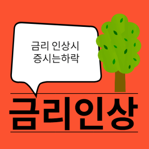  금리 인상을 하면 증시가 하락 하는 이유와 1월 관심종목