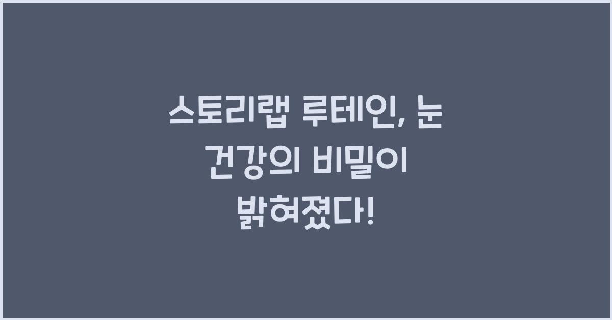 스토리랩 루테인