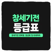  창세기전 모바일 캐릭터 티어 등급표 및 리세마라 가이드 2024년