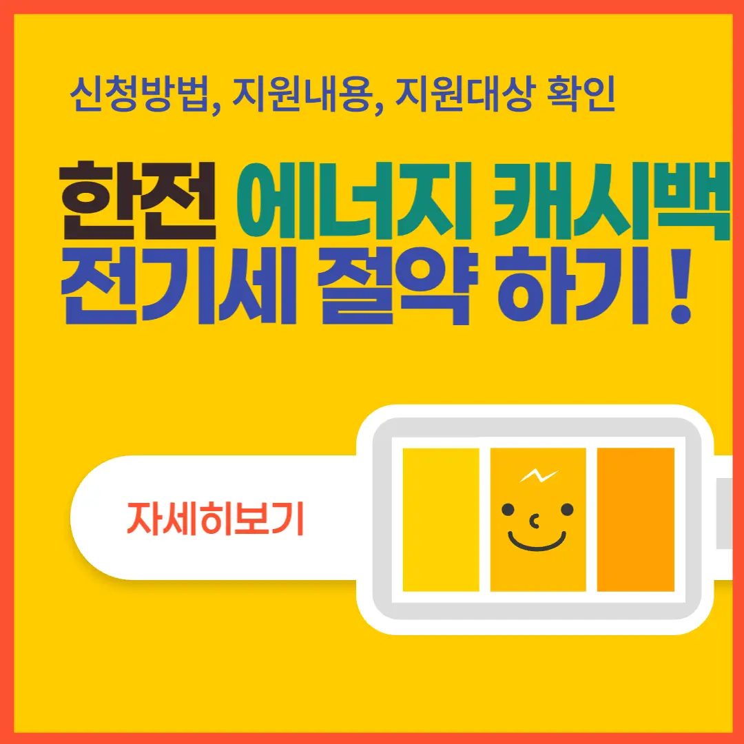 한전-에너지-캐시백-신청-방법-썸네일