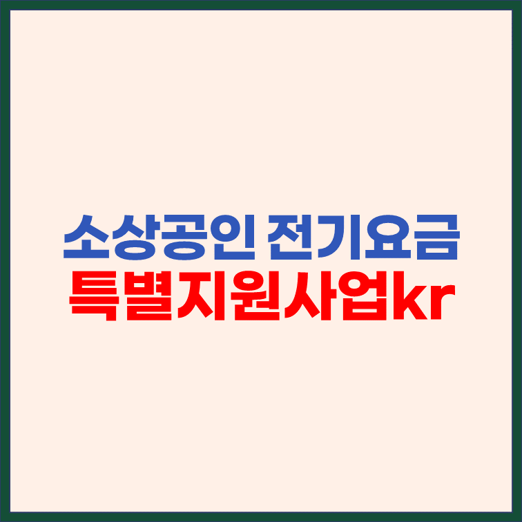 소상공인-전기요금-특별지원사업kr-신청-접수-표지