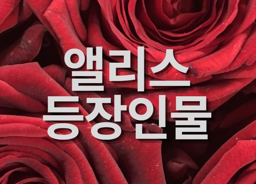  김희선 주원 출연 드라마 앨리스 등장인물 관계도