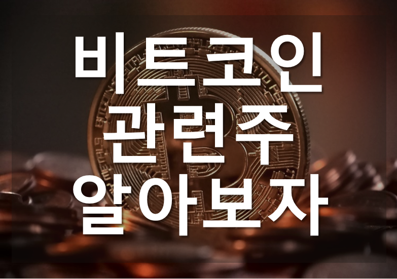  비트코인 관련주 총 정리