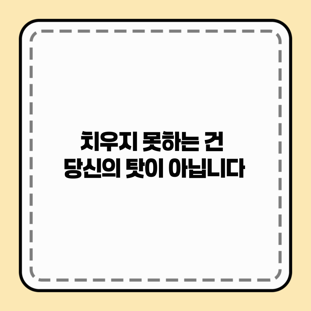 치우지 못하는 건 당신의 탓이 아닙니다