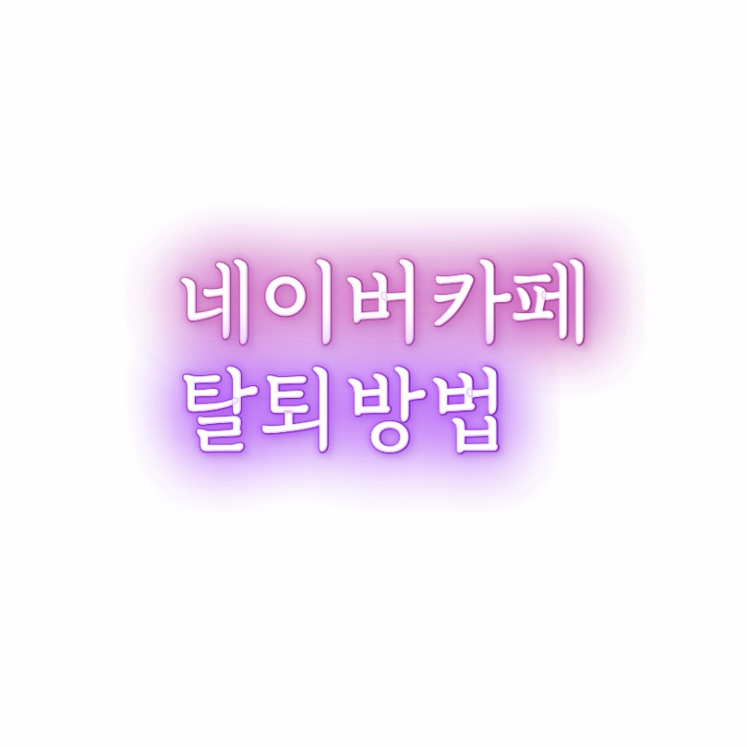  알쓸팁::네이버카페 탈퇴 방법