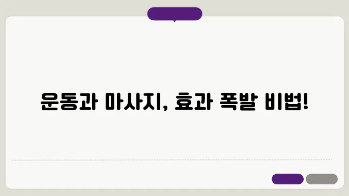 운동과 마사지의 만남, 효과관입발대뤧들