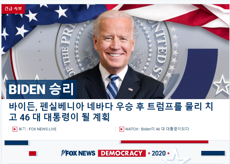  바이든 대통령 확정(속보)