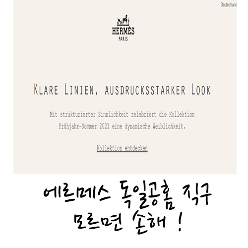  에르메스 독일공홈 직구 모르면 손해 !