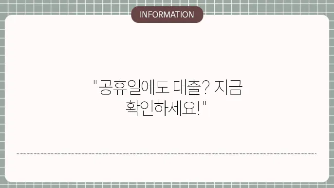 공휴일소액대출 & 100만원대출