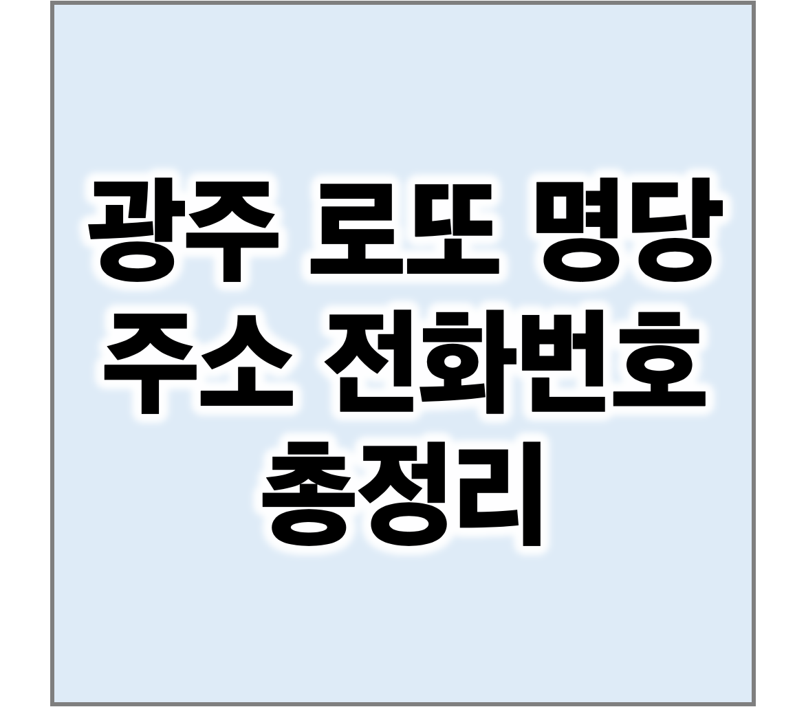 광주 로또 명당