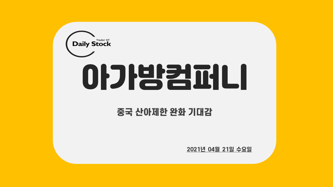  아가방컴퍼니 주가 전망 - 저출산 관련주 : 중국 산아 제한 해제 기대감
