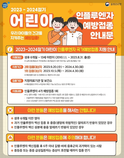 2023 무료독감 예방접종 신청 나이 안내문 미리 준비하세요