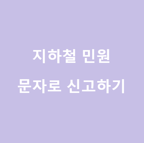  <지하철> 민원신고 문자 한 통으로 간편하게!