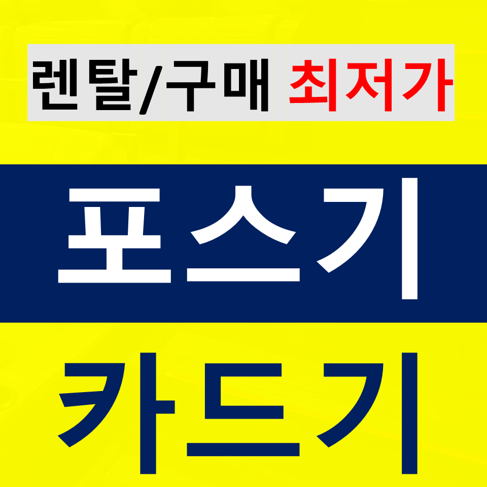  인천 미추홀구 포스기 설치 카드단말기 구매 셀프계산대 무인주문기 결제기 저렴한곳
