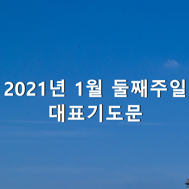  2021년 1월 둘째주일 대표기도문