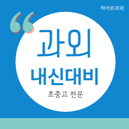  신동백 수학과외 고등 보라동 영어과외 중등 중학생