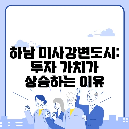 하남 미사강변도시: 투자 가치가 상승하는 이유