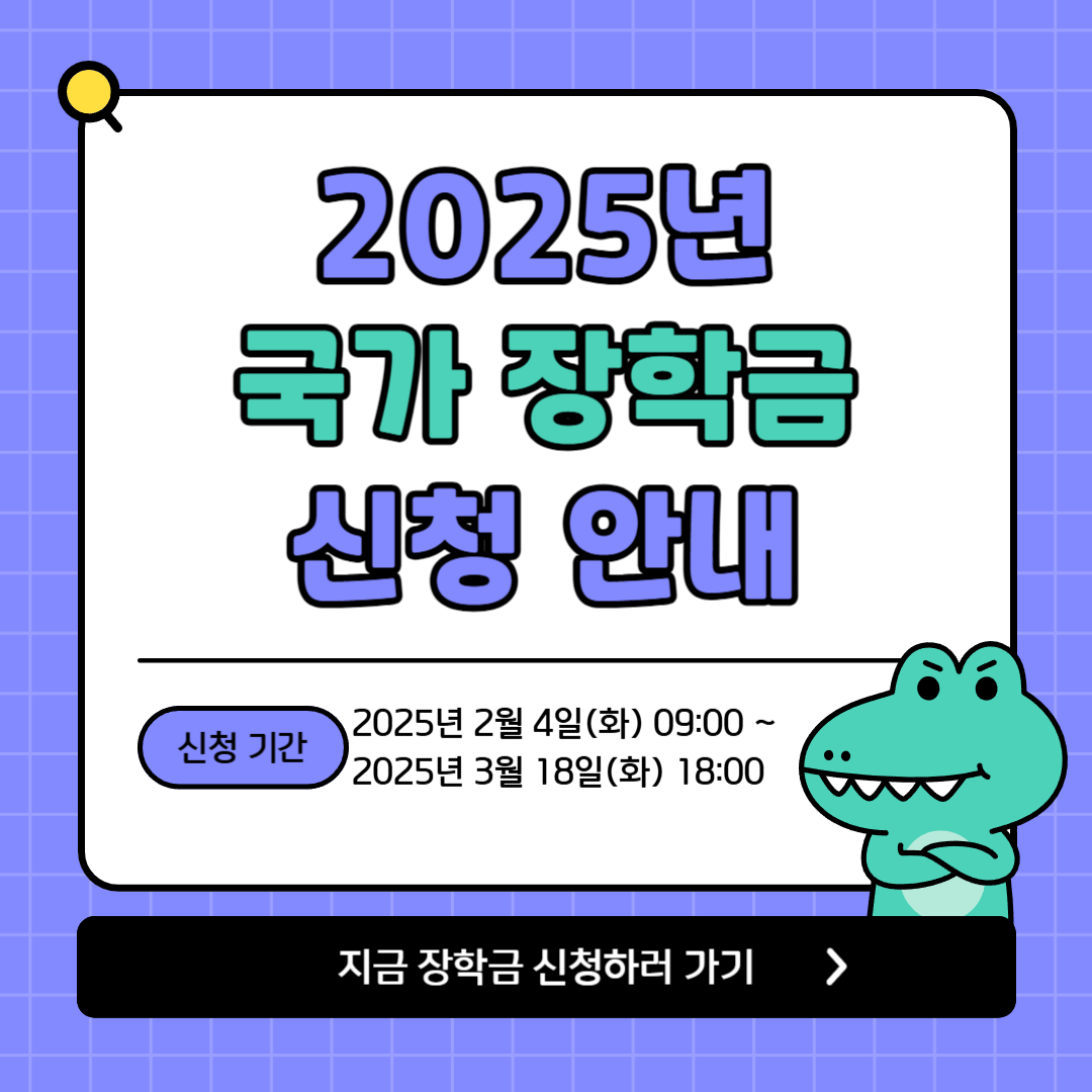 2025년 국가장학금 신청