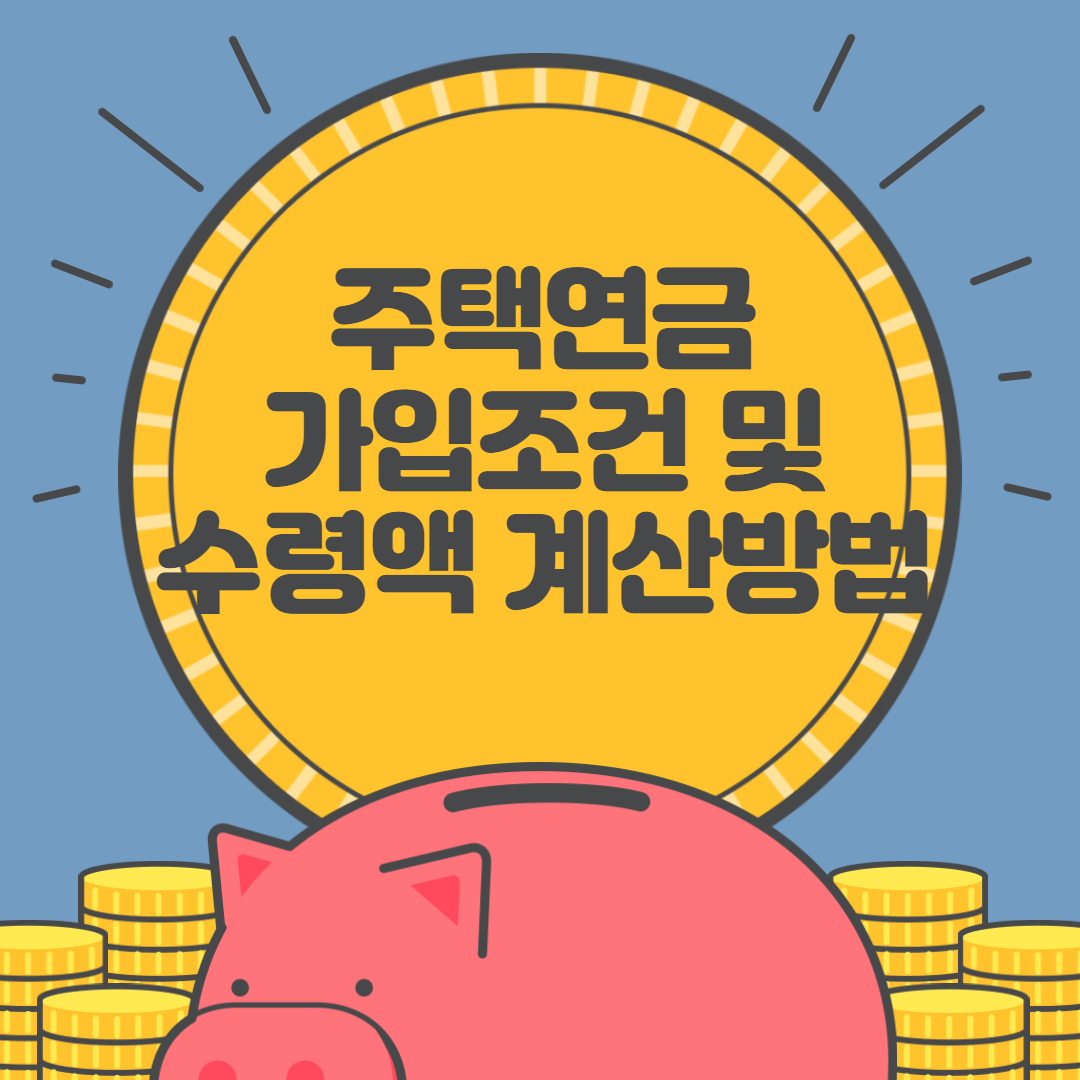 주택연금 가입조건 및 수령액 계산 방법 총정리