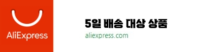 5일배송 대상 상품.jpg