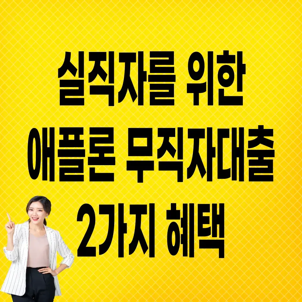 애플론-무직자대출