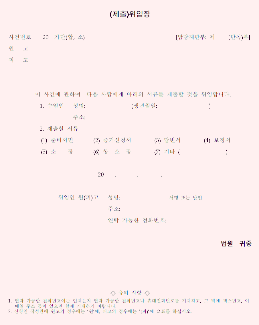  (제출)위임장