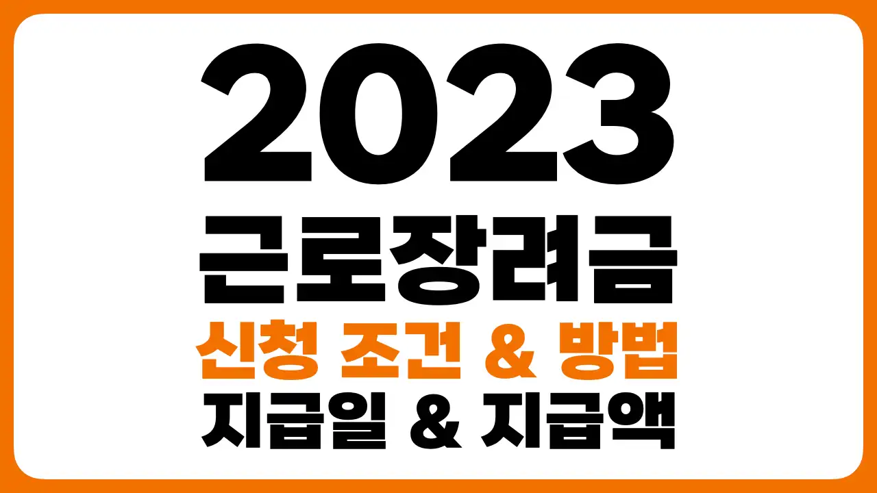 썸네일-2023-근로장려금-신청 조건-방법-알아보기