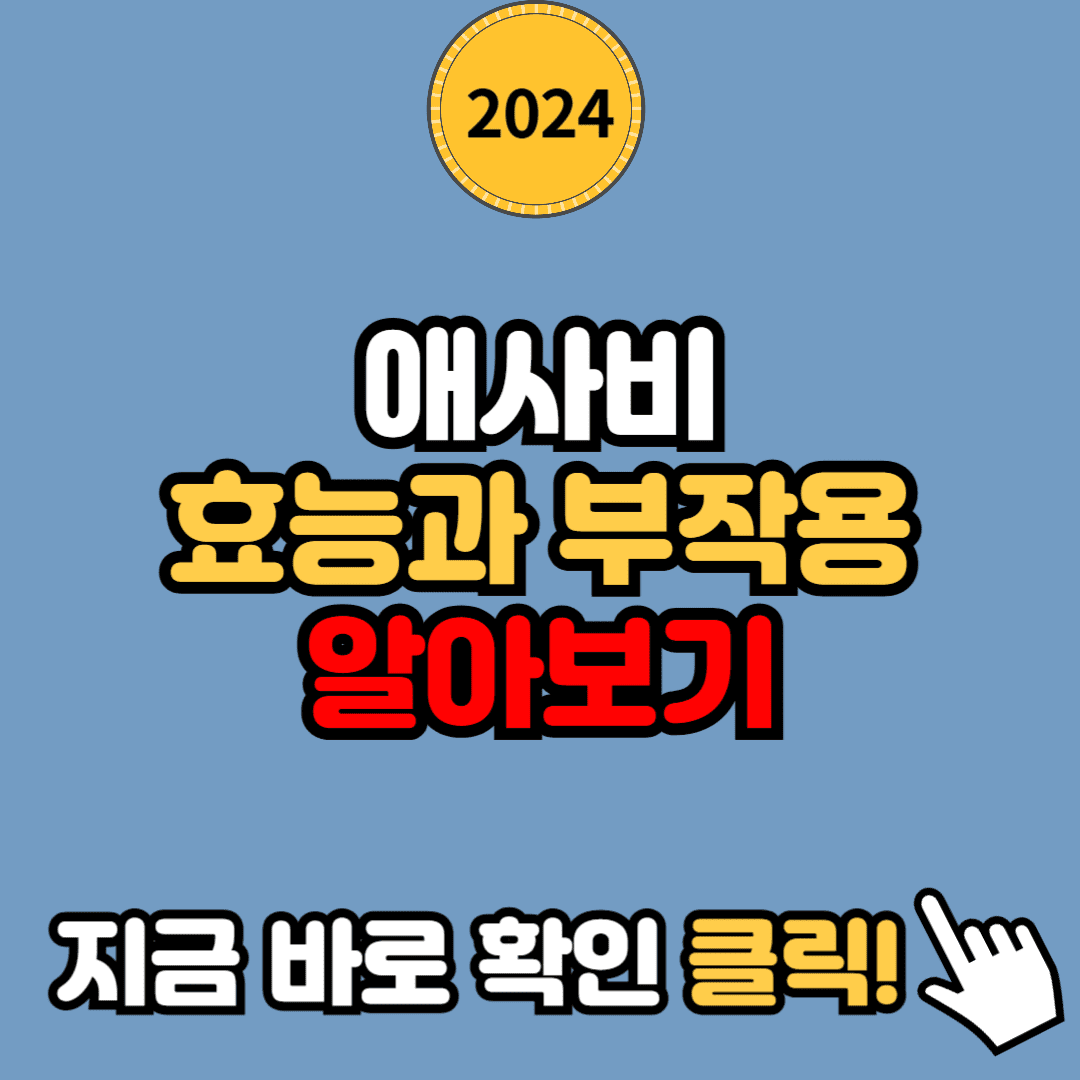 애사비의 효능과 부작용: 올바르게 섭취하는 방법