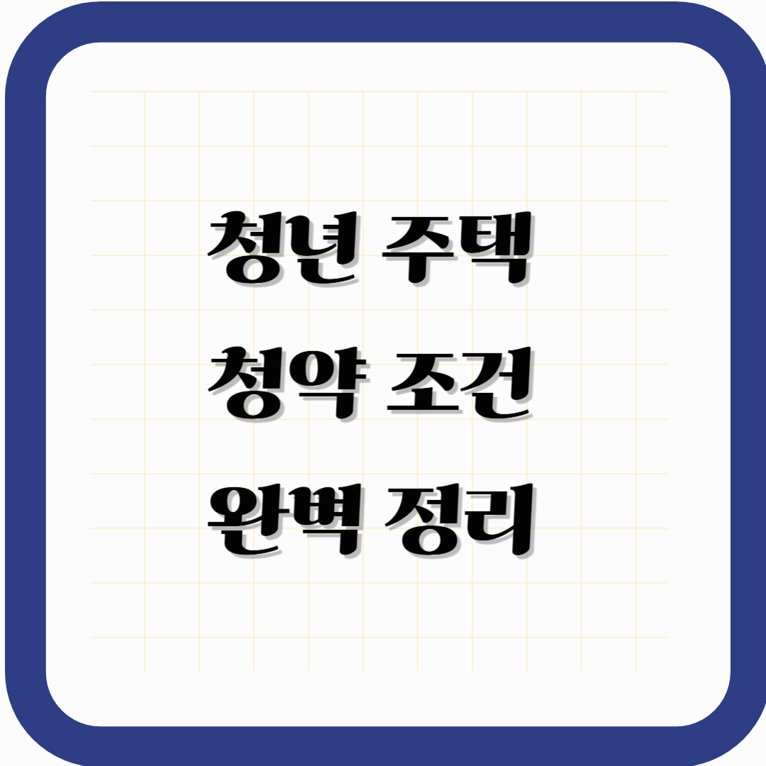 청년 주택 청약 조건 완벽 정리 (2025년 기준)