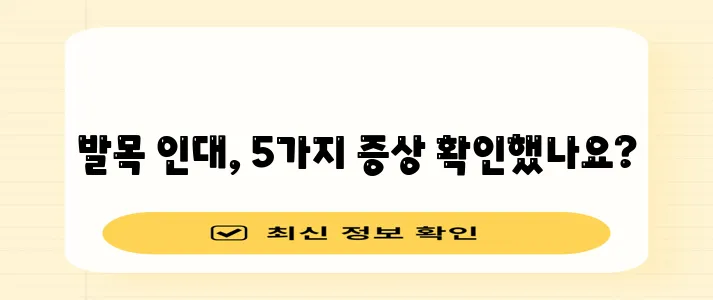 * 발목 인대파열 증상 다섯 가지 꼭 확인하세요!
* 발목 인대파열 증상 5가지, 놓치지 !