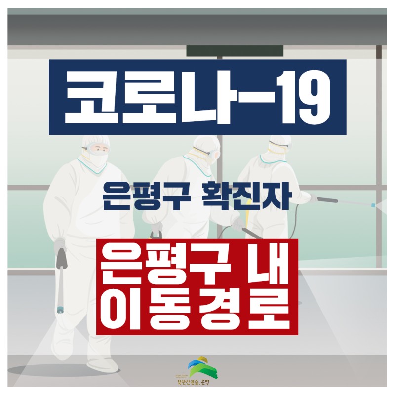  은평구 대조동 코로나19 확진자 발생 동선은?