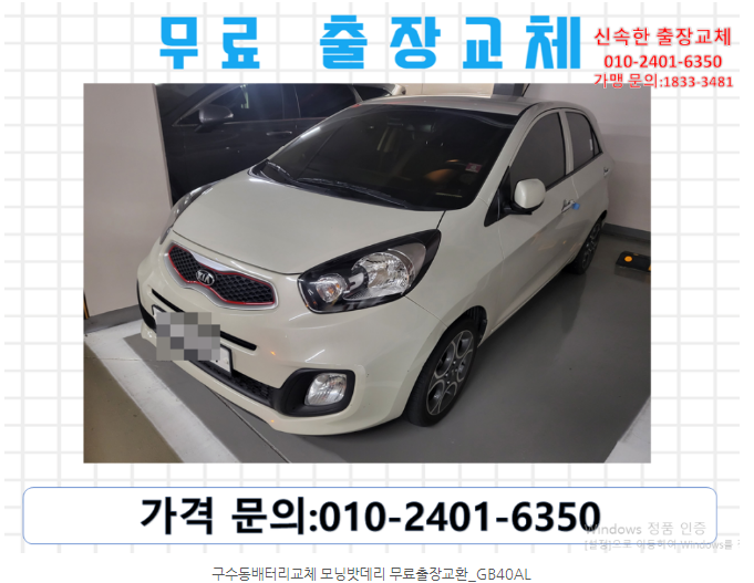  구수동배터리교체 모닝밧데리 무료출장교환_GB40AL