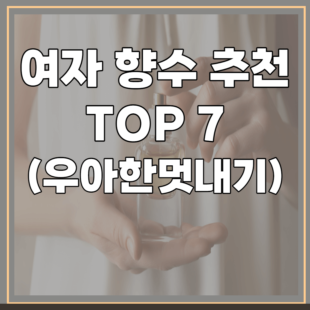 여자-향수-추천-7가지-썸네일