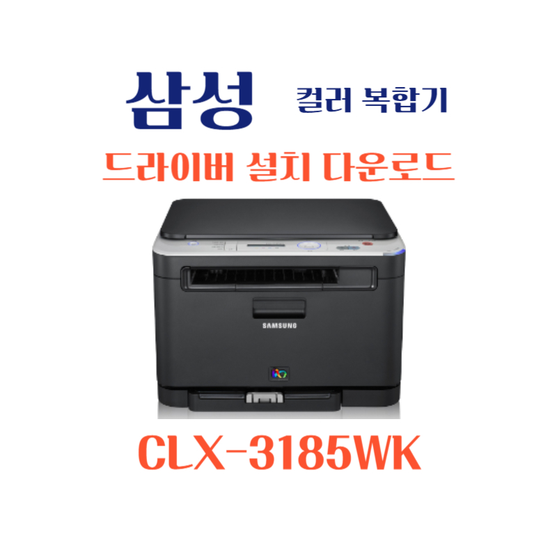 samsung 삼성 컬러 복합기 CLX-3185WK 드라이버 설치 다운로드