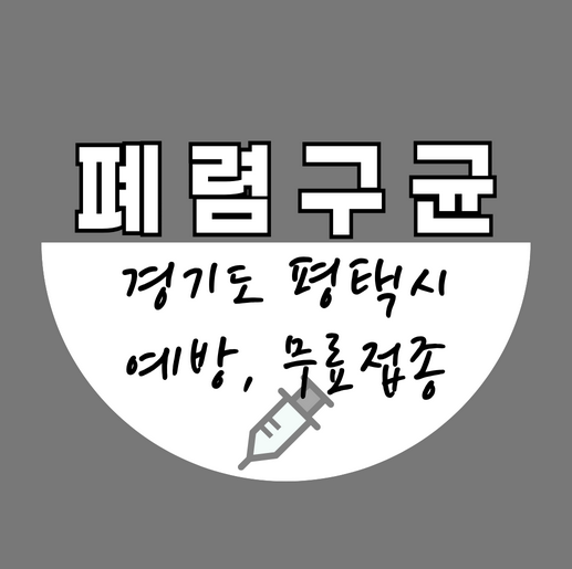 평택시폐렴구균무료예방접종